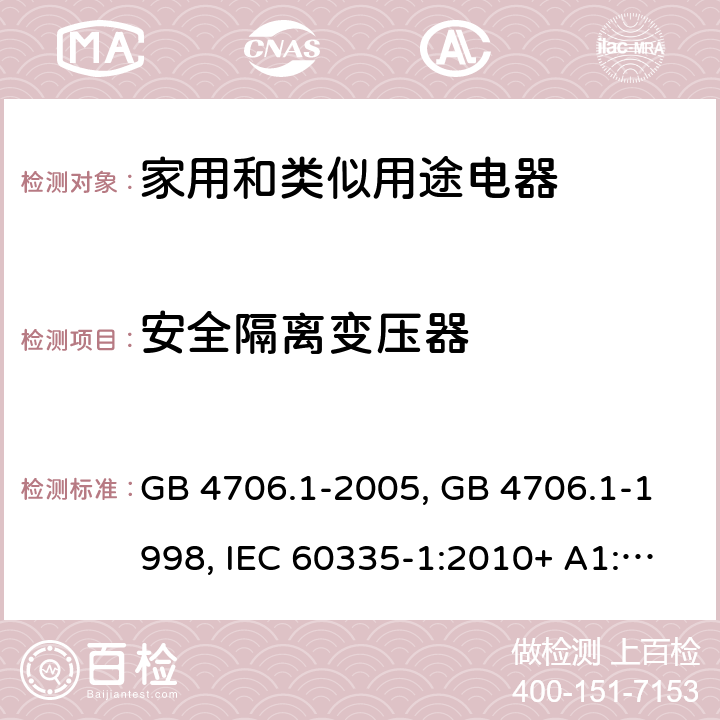 安全隔离变压器 家用和类似用途电器的安全第一部分:通用要求 GB 4706.1-2005, GB 4706.1-1998, IEC 60335-1:2010+ A1:2013, IEC 60335-1:2010+A1:2013+A2:2016, EN 60335-1:2012+A11:2014+A13:2017, AS/NZS 60335.1:2020 附录 G