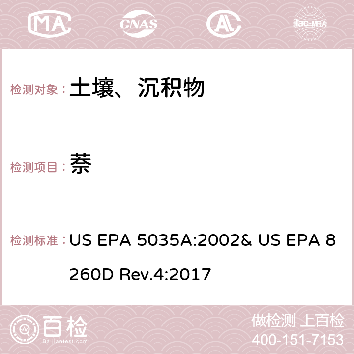 萘 吹掃捕集-氣相色譜/質譜法(GC/MS)測定揮發性有機物 US EPA 5035A:2002& US EPA 8260D Rev.4:2017