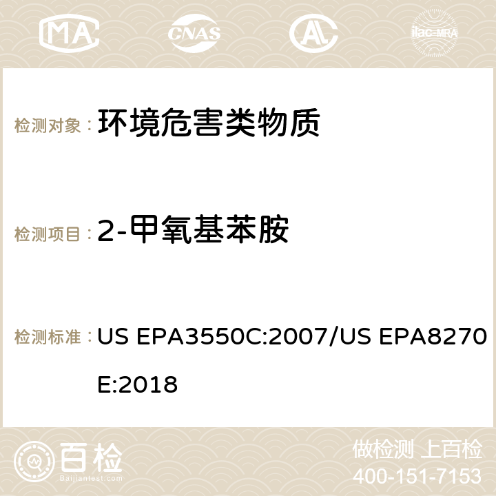 2-甲氧基苯胺 超声波萃取 半挥发性有机物的GC/MS测定法 US EPA3550C:2007/US EPA8270E:2018