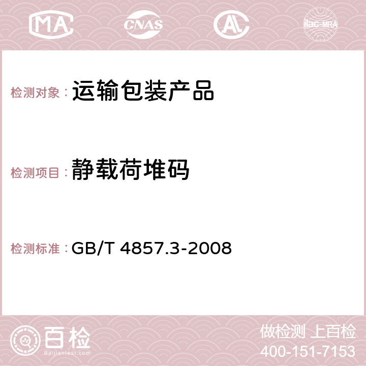 静载荷堆码 包装 运输包装件基本试验 第3部分：静载荷堆码试验方法 GB/T 4857.3-2008