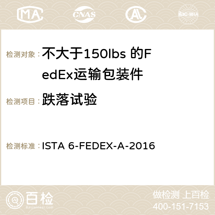 跌落试验 测试重量不大于150 lbs的运输包装件 ISTA 6-FEDEX-A-2016