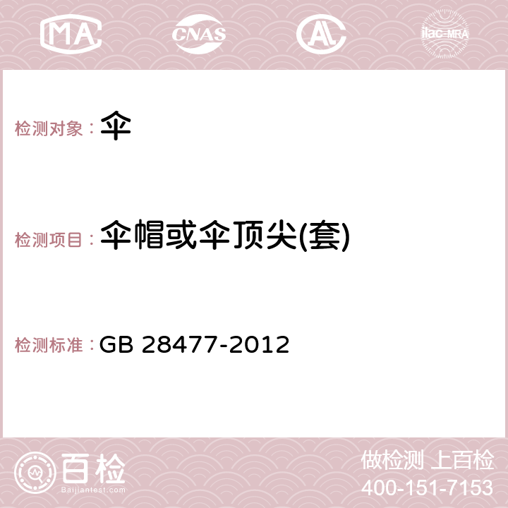 伞帽或伞顶尖(套) 儿童伞安全技术要求 GB 28477-2012 5.2，6.2