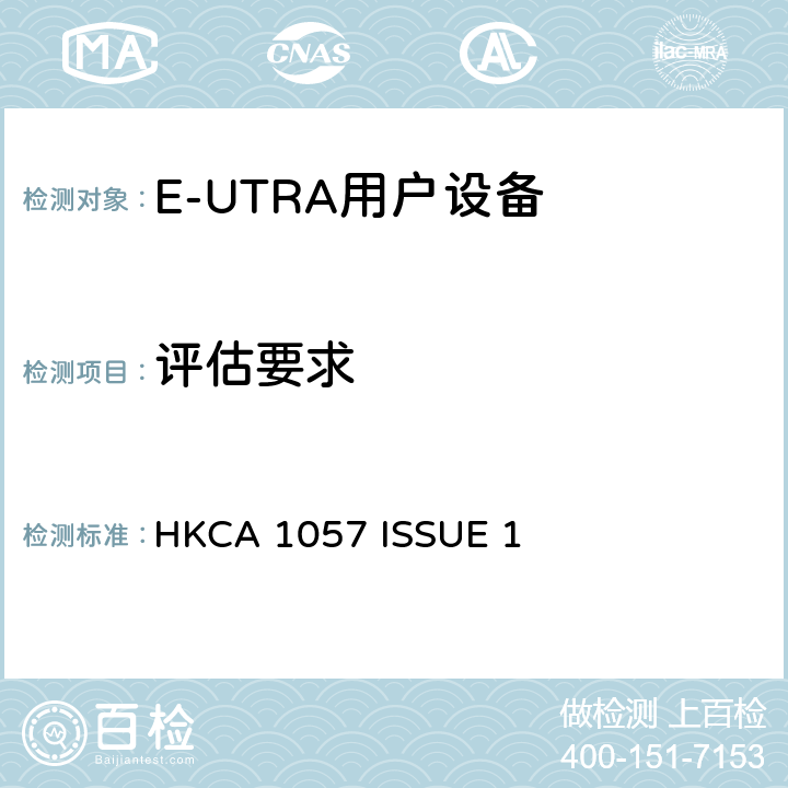 评估要求 使用于公共移动通讯服务的演进通用地面无线接入频分双工流动电台的性能规格 HKCA 1057 ISSUE 1 4