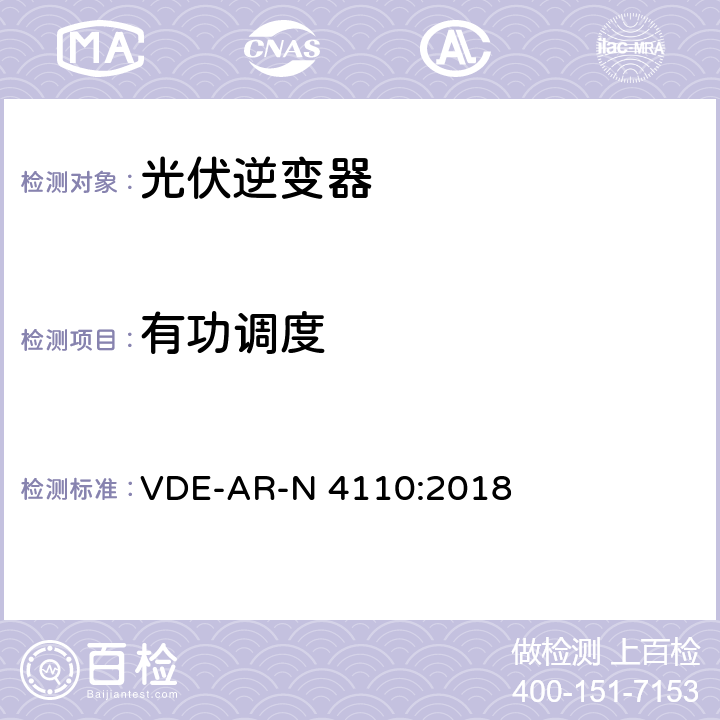 有功调度 中压并网及安装操作技术要求 VDE-AR-N 4110:2018 10.2.4.2