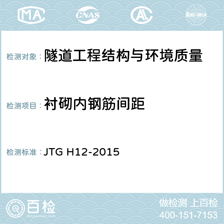 衬砌内钢筋间距 公路隧道养护技术规范 JTG H12-2015 8