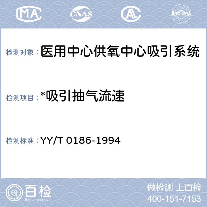 *吸引抽气流速 《医用中心供氧系统通用技术条件》 YY/T 0186-1994 4.1.2