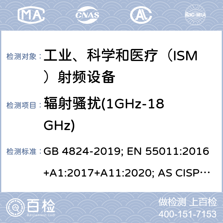 辐射骚扰(1GHz-18GHz) 工业、科学和医疗（ISM） 射频设备电磁骚扰特性限值和测量方法 GB 4824-2019; EN 55011:2016+A1:2017+A11:2020; AS CISPR 11:2017; CISPR 11:2015+A1:2016+A2：2019