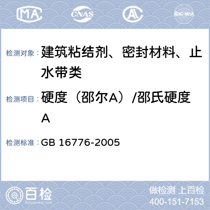 硬度（邵尔A）/邵氏硬度A GB 16776-2005 建筑用硅酮结构密封胶