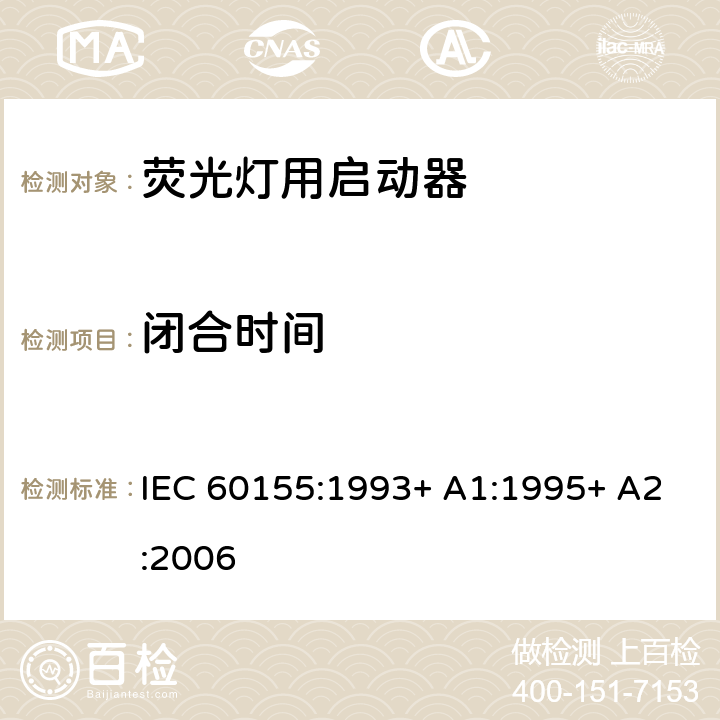 闭合时间 荧光灯用辉光启动器 IEC 60155:1993+ A1:1995+ A2:2006 8.5