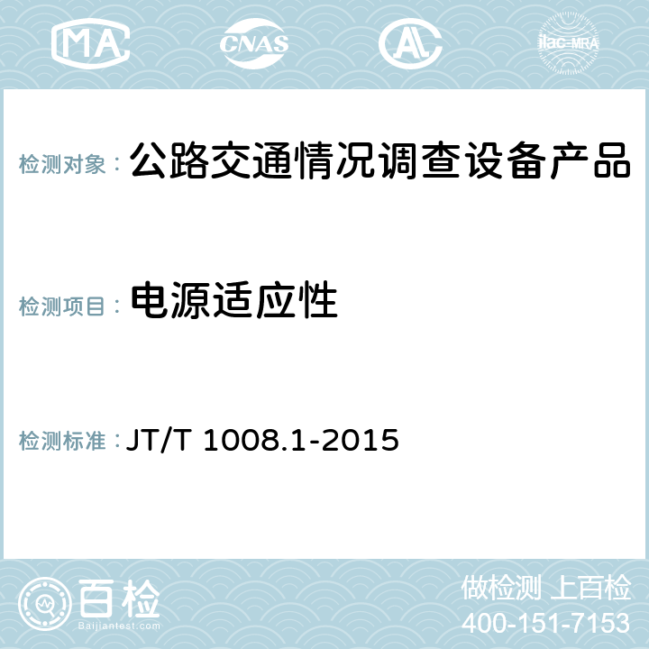 电源适应性 公路交通情况调查设备 第1部分：技术条件 JT/T 1008.1-2015 5.4.4,6.4.4