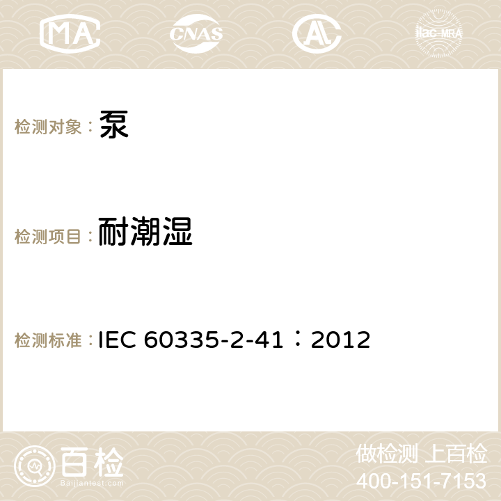 耐潮濕 家用和類似用途電器的安全泵的特殊要求 IEC 60335-2-41：2012 15