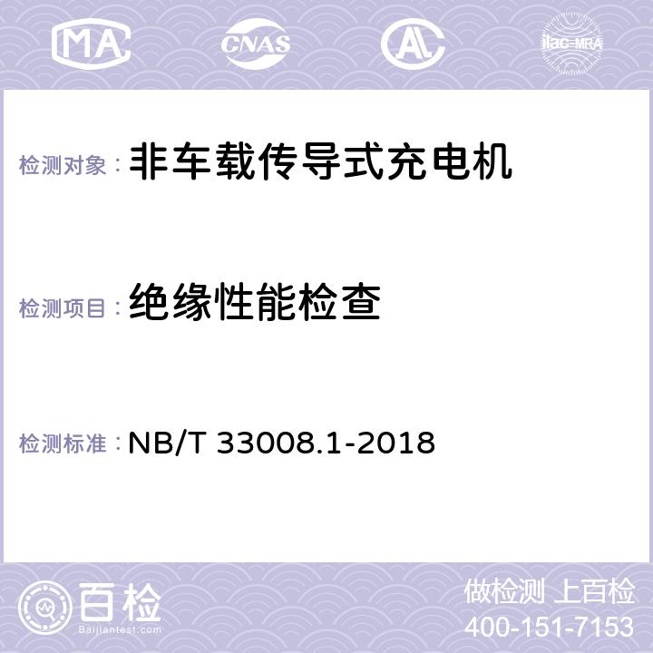 绝缘性能检查 电动汽车充电设备检验试验规范 第1部分:非车载充电机 NB/T 33008.1-2018 5.10