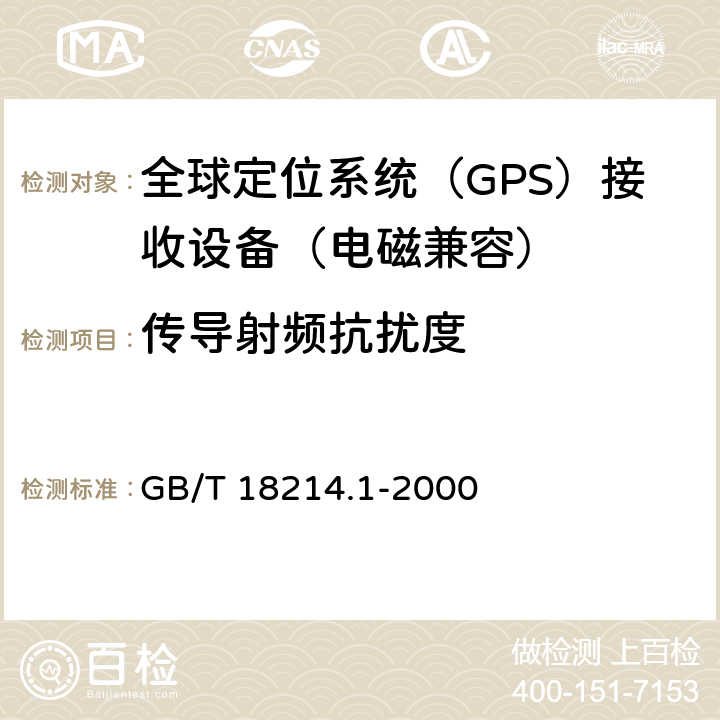 传导射频抗扰度 全球导航卫星系统（GNSS）第一部分：全球定位系统（GPS）接收设备性能标准、测试方法和要求的测试结果 GB/T 18214.1-2000 5.6.6.2