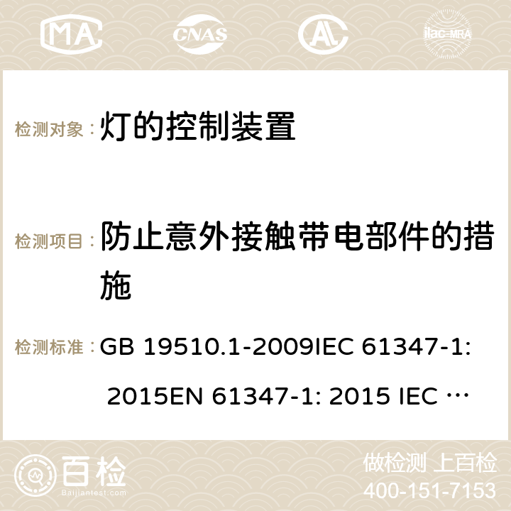 防止意外接触带电部件的措施 灯的控制装置 第1部分:一般要求和安全要求 GB 19510.1-2009IEC 61347-1: 2015EN 61347-1: 2015 IEC 61347-1:2015+A1:2017 10