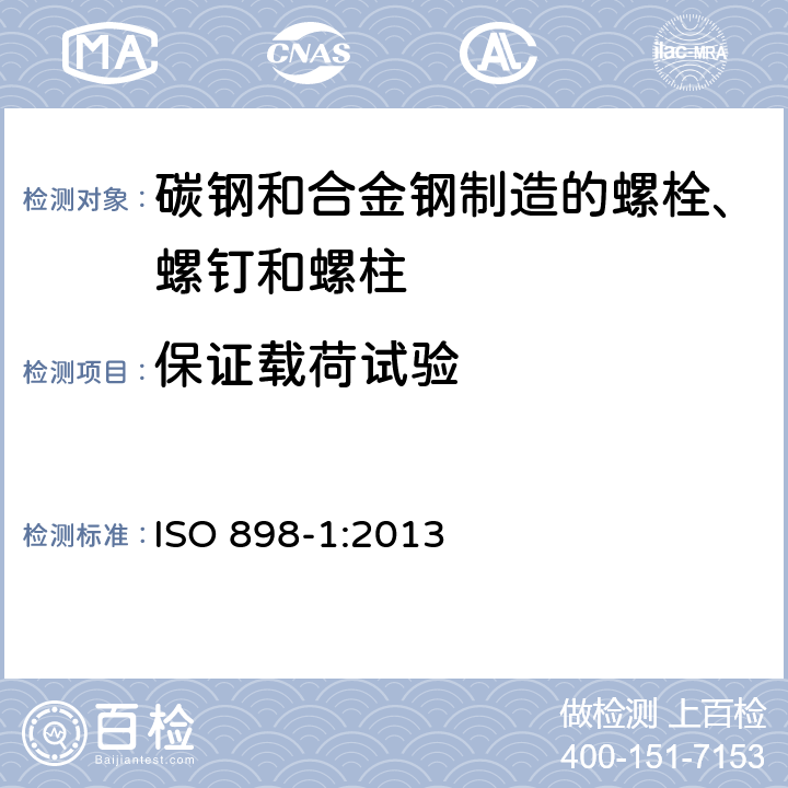 保证载荷试验 碳钢和合金钢制造的紧固件机械性能 第1部分：规定性能等级的螺栓、螺钉和螺柱 粗牙螺纹和细牙螺纹 ISO 898-1:2013