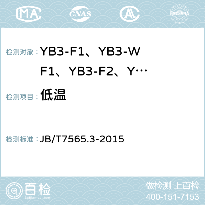 低温 JB/T 7565.3-2015 隔爆型三相异步电动机技术条件  第3部分： YB3-F1、YB3-WF1、YB3-F2、YB3-WF2系列隔爆型三相异步电动机（机座号63～355）