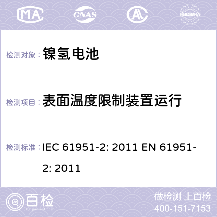 表面温度限制装置运行 含碱性或其他非酸性电解质的蓄电池和蓄电池组-便携式密封单体蓄电池- 第2部分：金属氢化物镍电池 IEC 61951-2: 2011 EN 61951-2: 2011 7.9