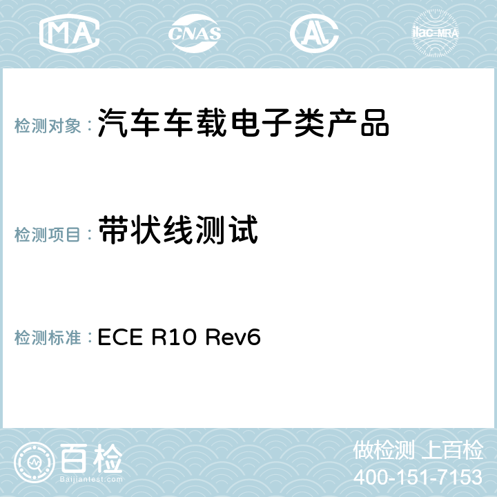 带状线测试 第10号法规关于车辆在电磁兼容性方面的认可的统一规定 ECE R10 Rev6