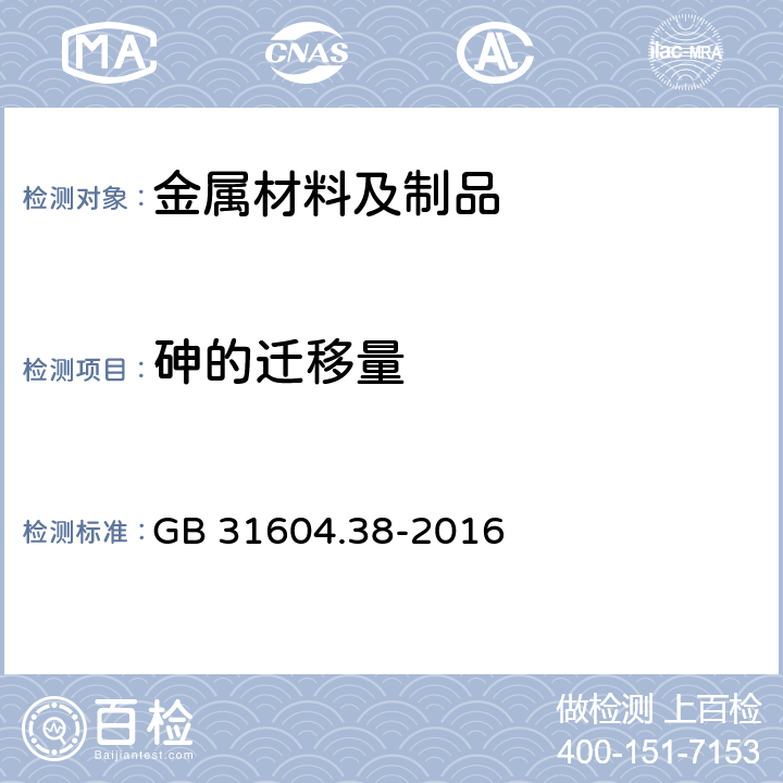 砷的迁移量 食品安全国家标准 食品接触材料及制品 砷的测定和迁移量的测定 GB 31604.38-2016