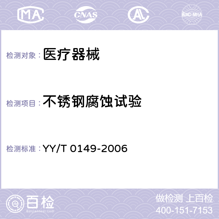 不锈钢腐蚀试验 不锈钢医用器械耐腐蚀性能试验方法 YY/T 0149-2006