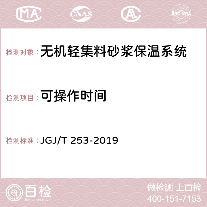 可操作时间 无机轻集料砂浆保温系统技术规程 JGJ/T 253-2019 B.4