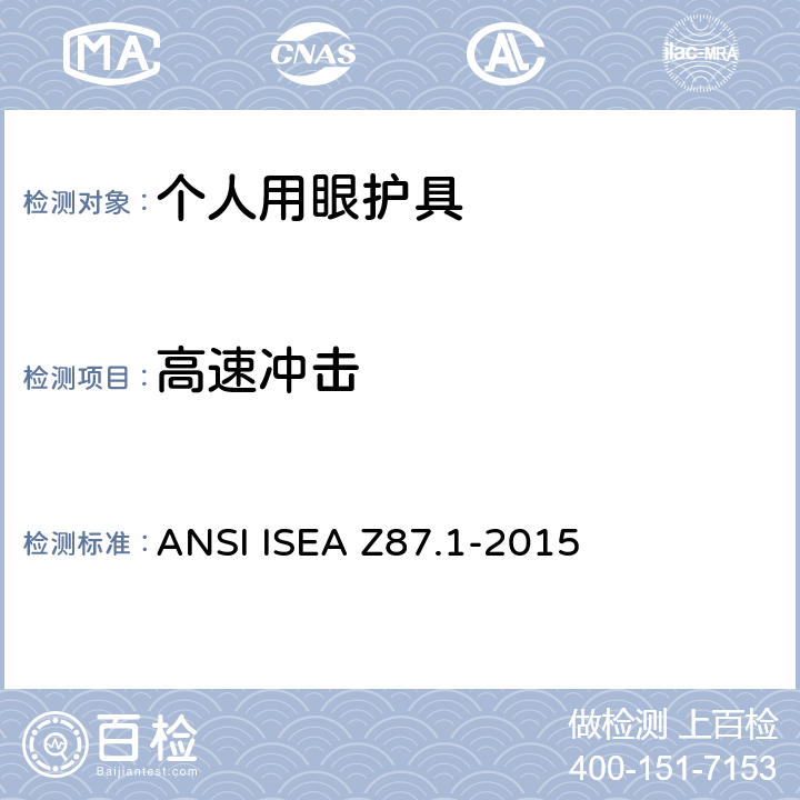 高速冲击 职业用和教育用眼镜和面部防护装置 ANSI ISEA Z87.1-2015 6.2.3,9.12