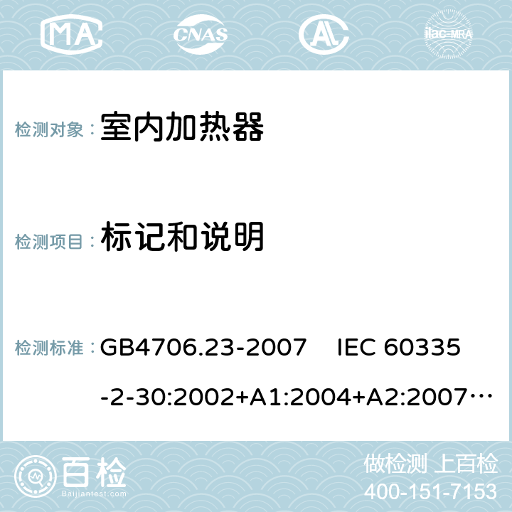 标记和说明 家用和类似用途电器的安全 室内加热器的特殊要求 GB4706.23-2007 IEC 60335-2-30:2002+A1:2004+A2:2007, IEC 60335-2-30:2009+A1:2016, EN 60335-2-30:2009+A11:2012+A1:2020 7