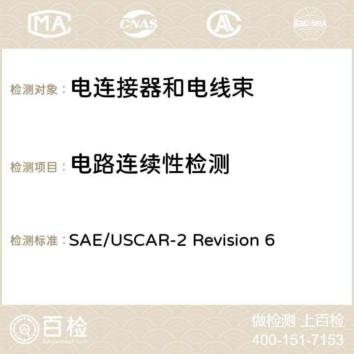 电路连续性检测 汽车电连接系统性能规范 SAE/USCAR-2 Revision 6 5.1.9