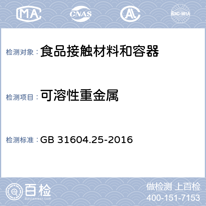 可溶性重金属 食品安全国家标准 食品接触材料及制品 铬迁移量的测定 GB 31604.25-2016