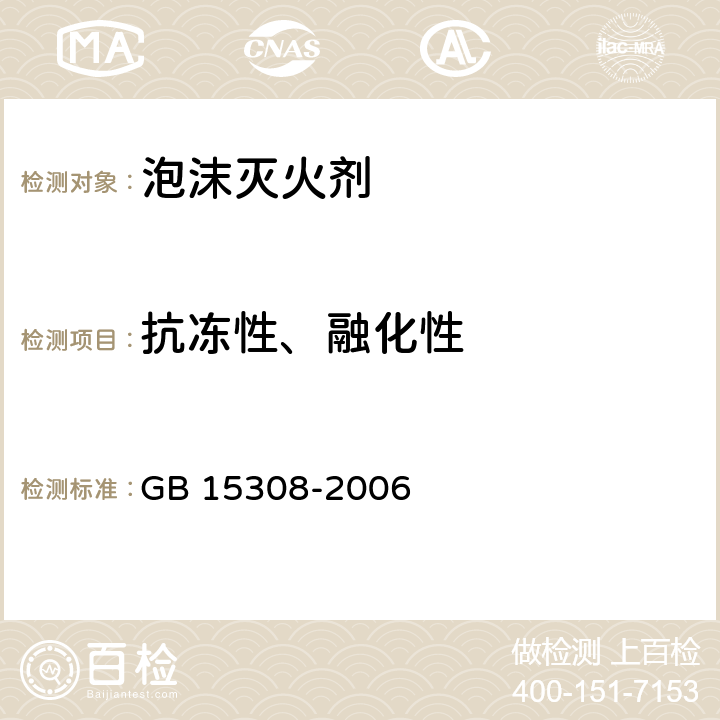 抗冻性、融化性 泡沫灭火剂 GB 15308-2006