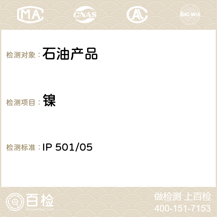 镍 用灰化法,熔解法和感应耦合等离子体发散光谱法测定残渣燃油中铝,硅,钒,镍,铁,钠,钙,锌和磷 IP 501/05