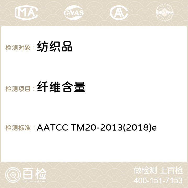 纤维含量 纤维分析:定性 AATCC TM20-2013(2018)e