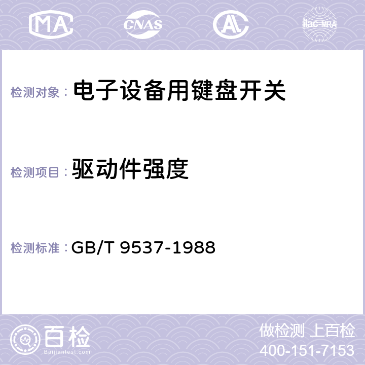 驱动件强度 电子设备用键盘开关 第1部分：总规范 GB/T 9537-1988 4.12