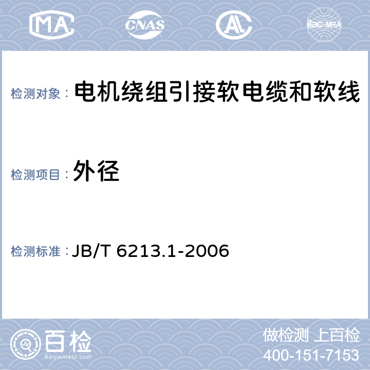 外径 电机绕组引接软电缆和软线 第1部分：一般规定 JB/T 6213.1-2006 6.3