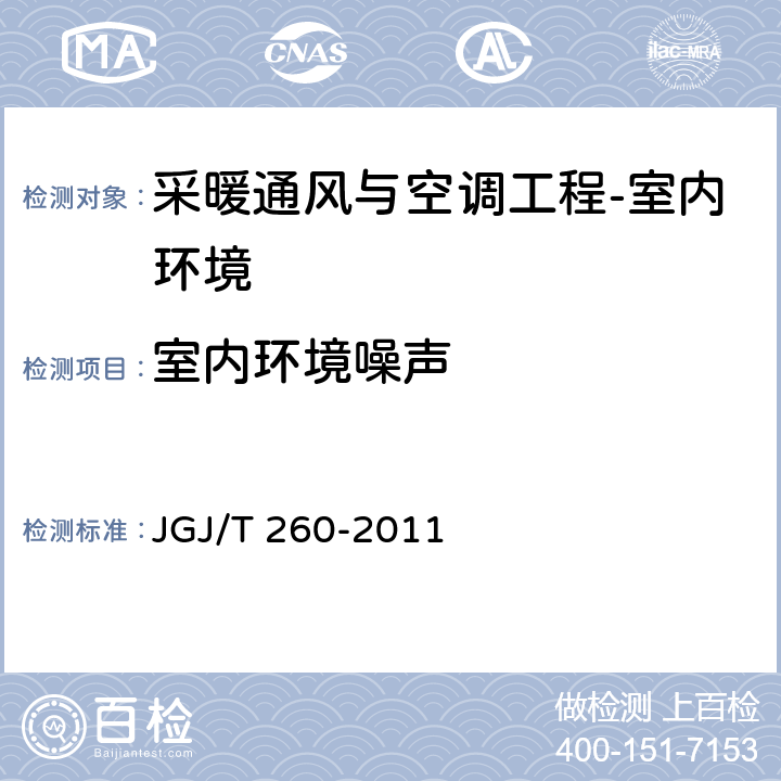 室内环境噪声 《采暖通风与空气调节工程检测技术规程》 JGJ/T 260-2011 （3.4.5）