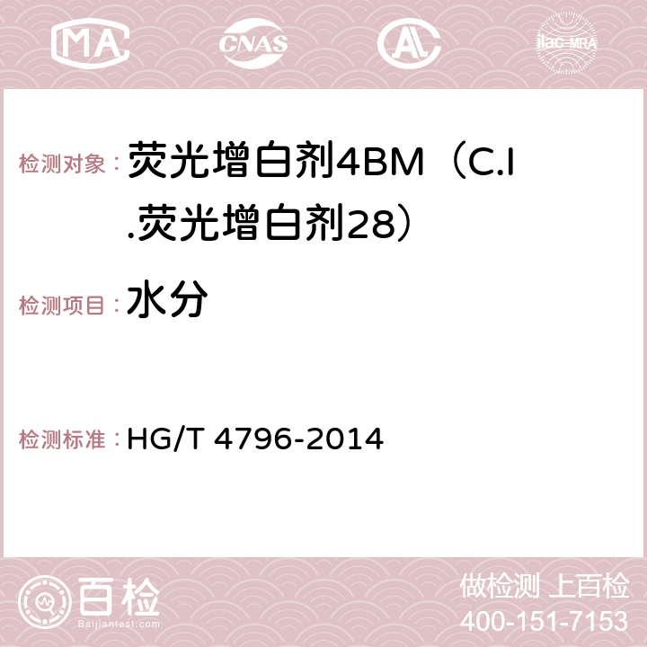 水分 HG/T 4796-2014 荧光增白剂4BM(C.I.荧光增白剂28)