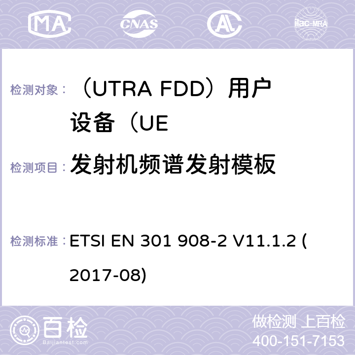 发射机频谱发射模板 “IMT蜂窝网络;统一标准涵盖基本要求指令2014/53 / EU第3.2条;第2部分：CDMA展频（UTRA FDD）用户设备（UE）“ ETSI EN 301 908-2 V11.1.2 (2017-08) 4.2.3