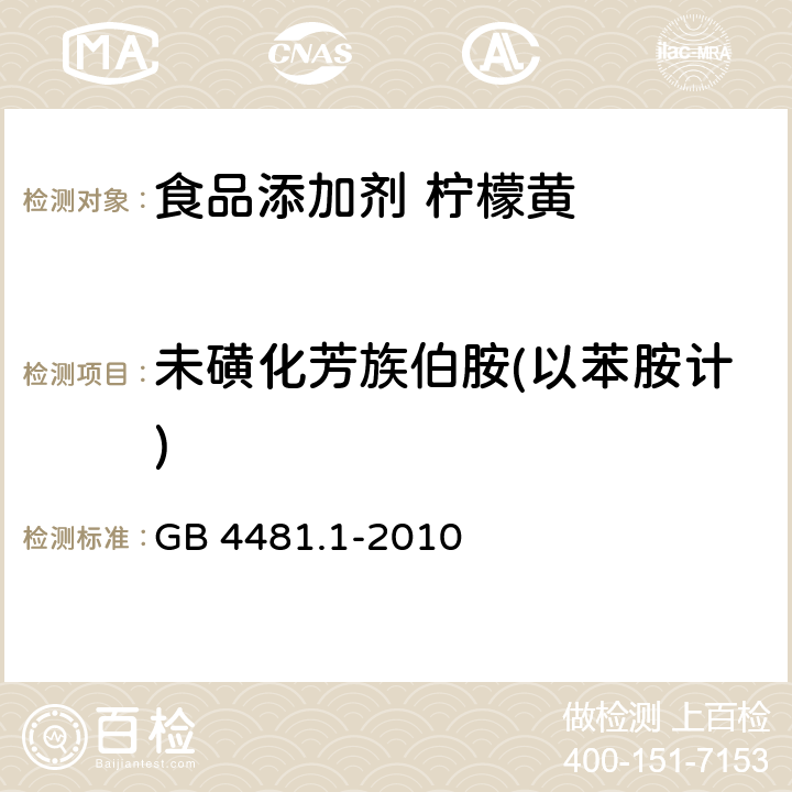 未磺化芳族伯胺(以苯胺计) 食品安全国家标准 食品添加剂 柠檬黄 GB 4481.1-2010 附录A.11