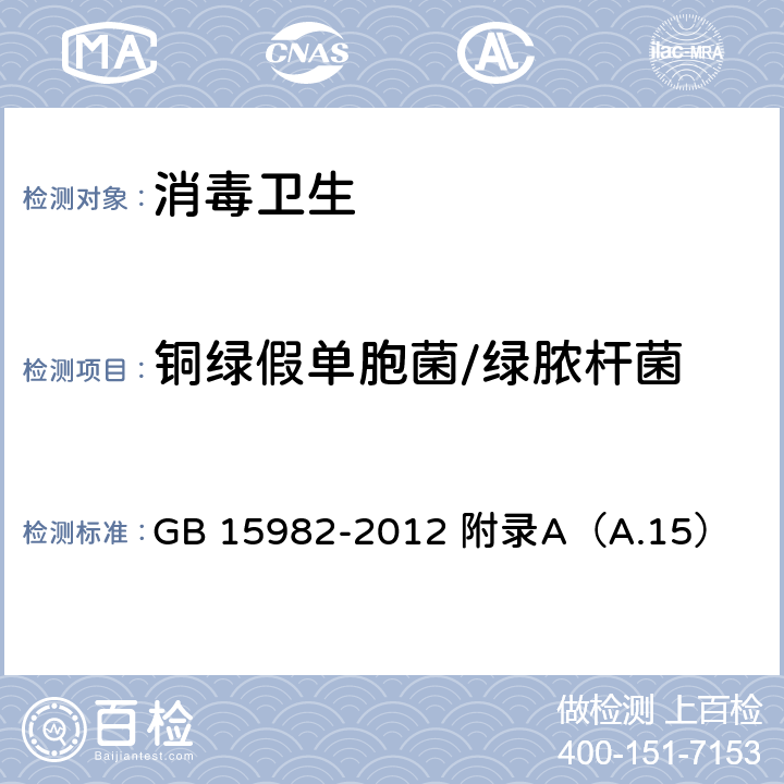 铜绿假单胞菌/绿脓杆菌 医院消毒卫生标准 GB 15982-2012 附录A（A.15）