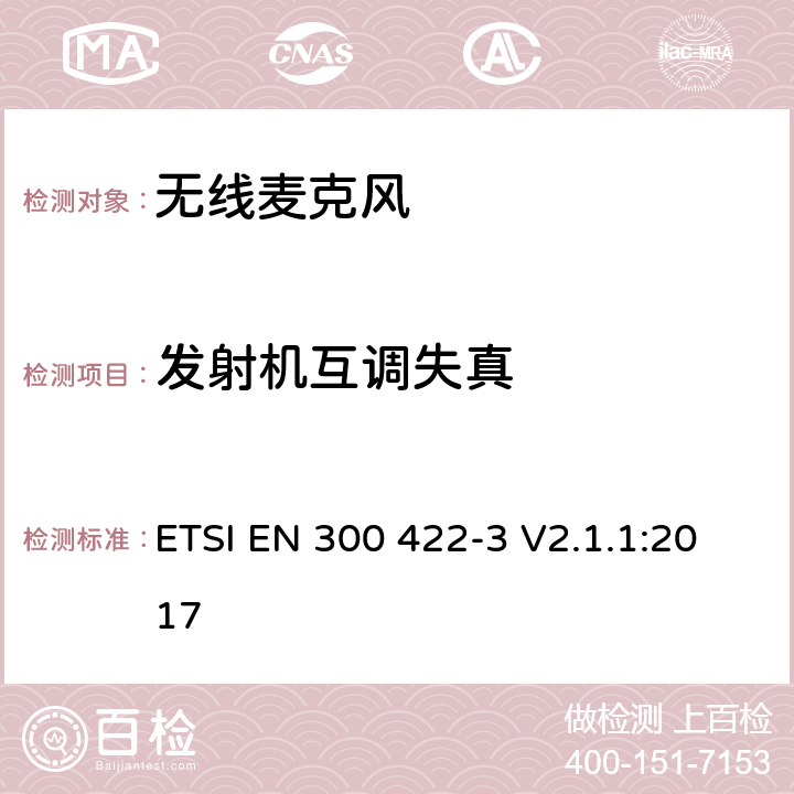 发射机互调失真 无线麦克风设备,节目制作和特别活动的音频设备,工作频段直到3GHz 第3部分：C类接收机；涵盖指令2014/53/EU第3.2条基本要求的协调标准 ETSI EN 300 422-3 V2.1.1:2017 8.5