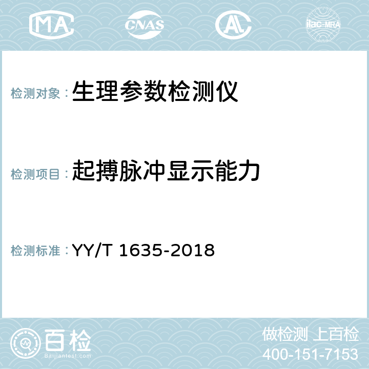 起搏脉冲显示能力 多道生理记录仪 YY/T 1635-2018 4.2.2.12.3