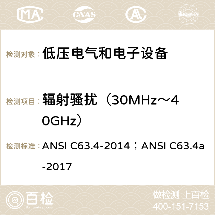 辐射骚扰（30MHz～40GHz） ANSI C63.4-20 9 kHz 至 40 GHz 范围内低压电气和电子设备无线电噪声发射测量方法的美国国家标准 14；ANSI C63.4a-2017 8