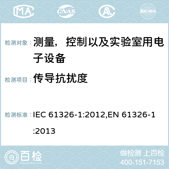 传导抗扰度 测量，控制以及实验室用电子设备的电磁兼容要求 IEC 61326-1:2012,EN 61326-1:2013 6.2