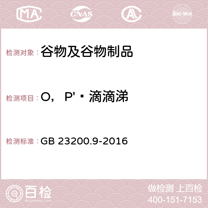 O，P'‑滴滴涕 食品安全国家标准 粮谷中475种农药及相关化学品残留量的测定气相色谱-质谱法 GB 23200.9-2016