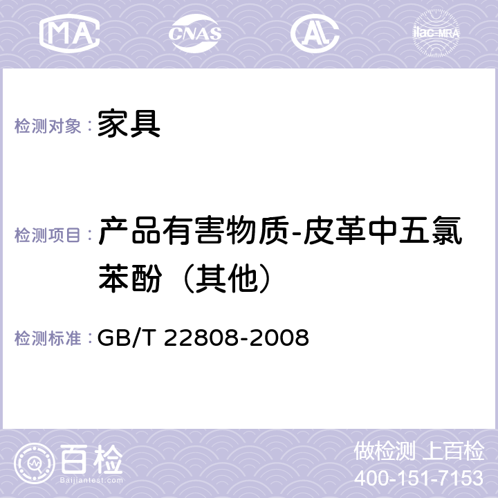 产品有害物质-皮革中五氯苯酚（其他） GB/T 22808-2008 皮革和毛皮 化学试验 五氯苯酚含量的测定