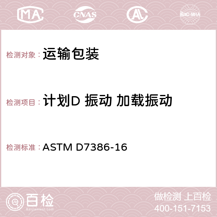 计划D 振动 加载振动 ASTM D7386-16 单个包裹物流体系中运输包装件性能试验方法  11