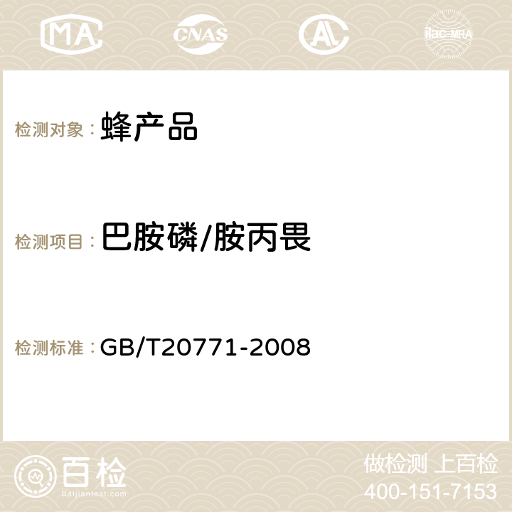 巴胺磷/胺丙畏 蜂蜜中486种农药及相关化学品残留量的测定(液相色谱-质谱/质谱法) 
GB/T20771-2008