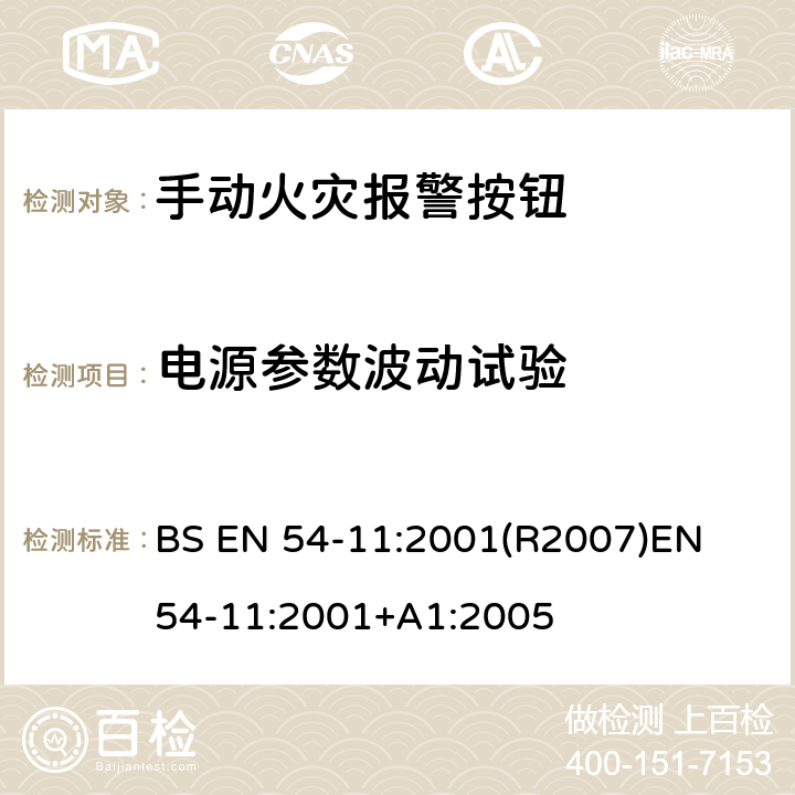 电源参数波动试验 火灾探测和火灾警报系统 第11部分:手动呼叫点 BS EN 54-11:2001(R2007)
EN 54-11:2001+A1:2005 4.6