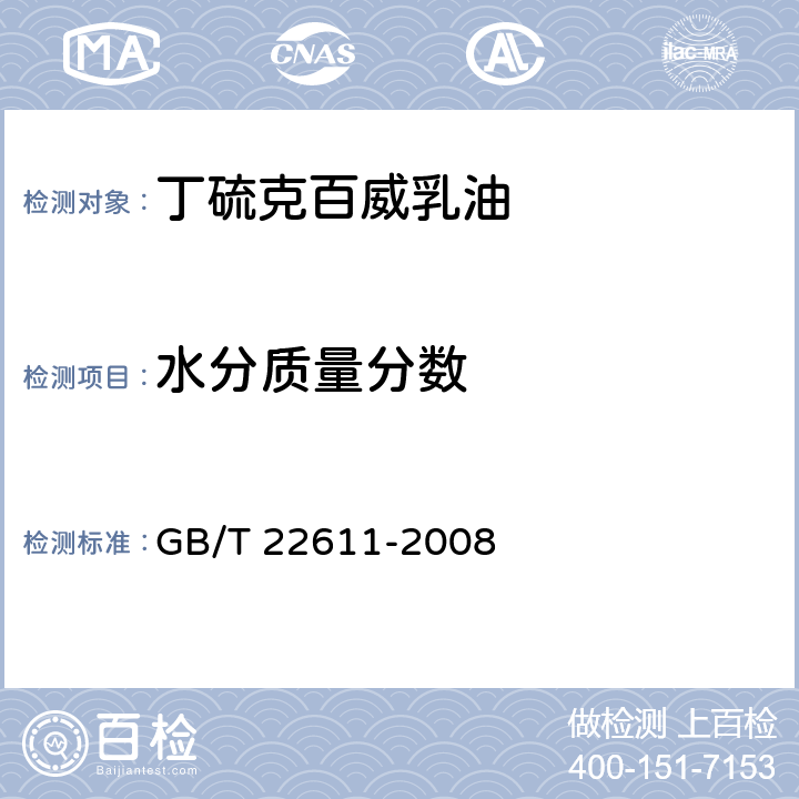 水分质量分数 丁硫克百威乳油 GB/T 22611-2008 4.4