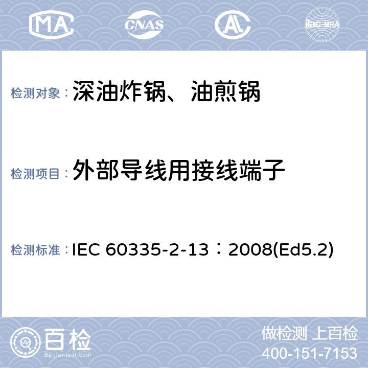外部导线用接线端子 家用和类似用途电器的安全 深油炸锅、油煎锅及类似器具的特殊要求 IEC 60335-2-13：2008(Ed5.2) 26